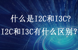 什么是I2C和I3C，I2C和I3C有什么区别？