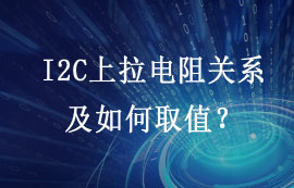 I2C总线需不需要上拉电阻？上拉电阻如何取值？