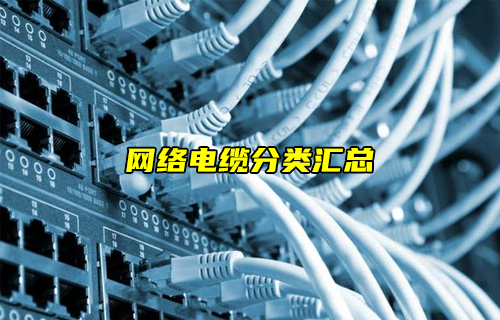 【科普视频】网络电缆分类汇总