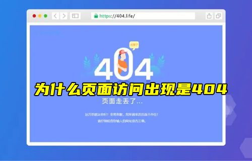 【科普视频】为什么页面访问不了时候，出现的是404？