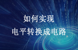单片机系统如何实现电平转换成电路的原理详解