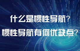 什么是惯性导航？惯性导航有什么优缺点？