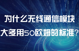 为什么无线通信模块大多用50欧姆的标准？