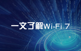 一文读懂Wi-Fi 7无线技术