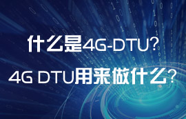 什么是4G DTU？4G DTU可以用来做什么？