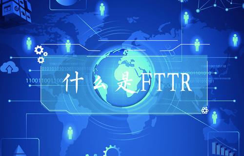 【科普视频】FTTR是什么？