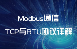 通信协议双生体：ModBus RTU协议与ModBus TCP协议