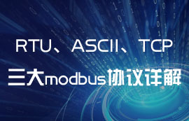 ModBus通信中RTU、ASCII、TCP协议有什么区别？