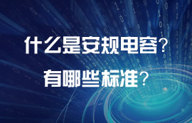 什么是电源模块的安规电容？安规电容有哪些标准？
