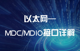 以太网MDC接口和MDIO接口详解