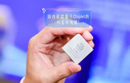 【科普视频】国内首款基于Chiplet的AI芯片亮相
