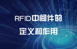 RFID中间件的定义和作用