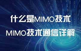 什么是MIMO技术？MIMO技术无线通信详解
