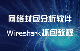 Wireshark网络封包分析软件抓包教程