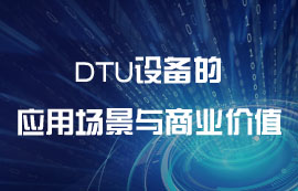 DTU设备的应用场景与商业价值