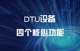 DTU设备的四个核心功能