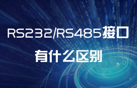 RS232和RS485接口有什么区别