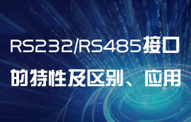 RS232、RS485串口通信的特性及区别、应用
