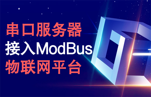 串口服务器接入ModBus物联网平台
