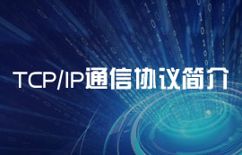 基础通信协议栈：TCP协议、IP协议详解