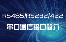 RS485/RS232/RS422串口通信接口简介