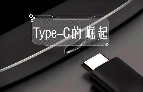 【科普视频】Type-C的崛起！