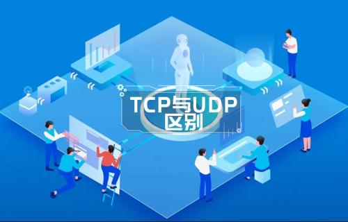 基于UDP设计和传统TCP设计的可靠传输协议优缺点详解