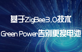 基于ZigBee3.0技术的Green Power告别更换电池