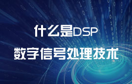 什么是DSP数字信号处理技术