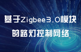基于Zigbee3.0模块的路灯控制网络