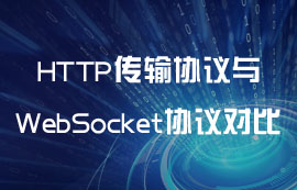 HTTP传输协议与WebSocket协议详解对比