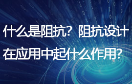 什么是阻抗？阻抗设计在物联网应用中起什么作用？