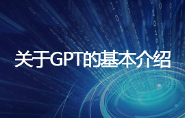 关于GPT技术的基本介绍