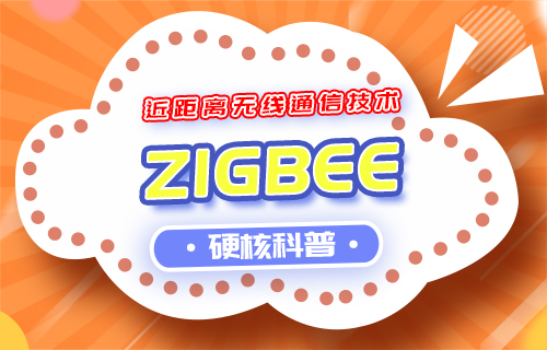【科普视频】近距离无线通信技术之ZigBee