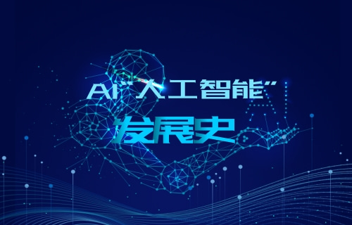 【科普视频】AI“人工智能”的发展史