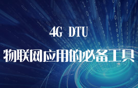 4G DTU为什么是物联网应用的必备工具