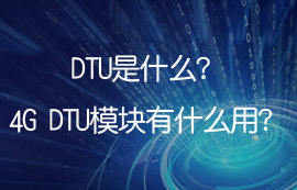 DTU是什么？4G DTU模块有什么用？