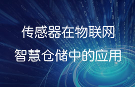 传感器在物联网智慧仓储中的应用方案