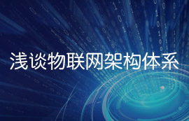 浅谈亿佰特物联网架构体系
