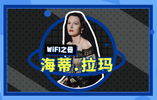 【科普视频】WiFi之母海蒂·拉玛