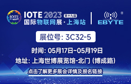亿佰特邀您共聚IOTE 2023上海国际物联网展