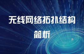 无线网络性能优化与干扰分析实践