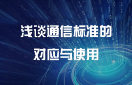 浅谈通信标准的对应与使用