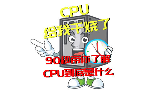 【科普视频】经常说“CPU干烧了”，但你知道是啥意思吗？