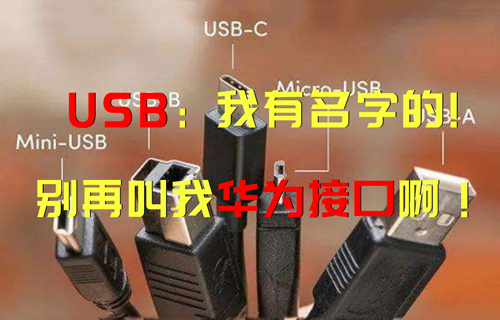 【科普视频】USB：“我有名字的，别再叫我华为接口啊！”