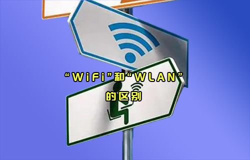 【科普视频】“WiFi”和“WLAN”通信，傻傻分不清楚？