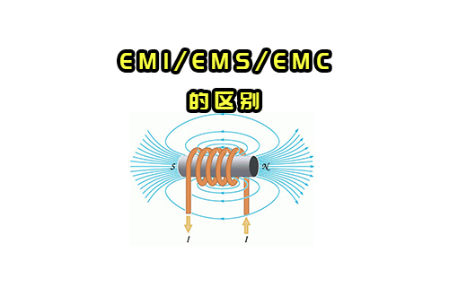【科普视频】EMI/EMS/EMC有什么关系？