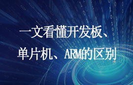 一文看懂开发板、单片机、ARM的区别