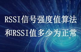 RSSI信号强度值算法和RSSI值多少为正常