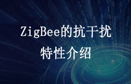 ZigBee技术的抗干扰特性介绍